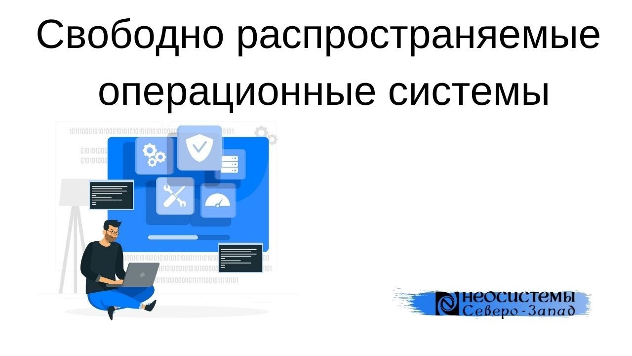 Свободно распространяемые операционные системы смотреть онлайн