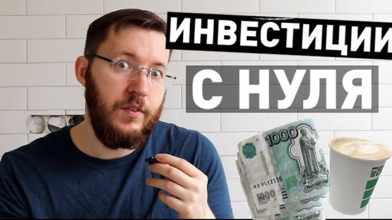 С какой суммы можно начать инвестировать? Сколько я инвестирую каждый месяц и с чего начинал смотреть онлайн