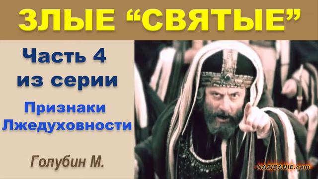 ЗЛЫЕ СВЯТЫЕ - Mikhail Golubin (Часть 4) смотреть онлайн