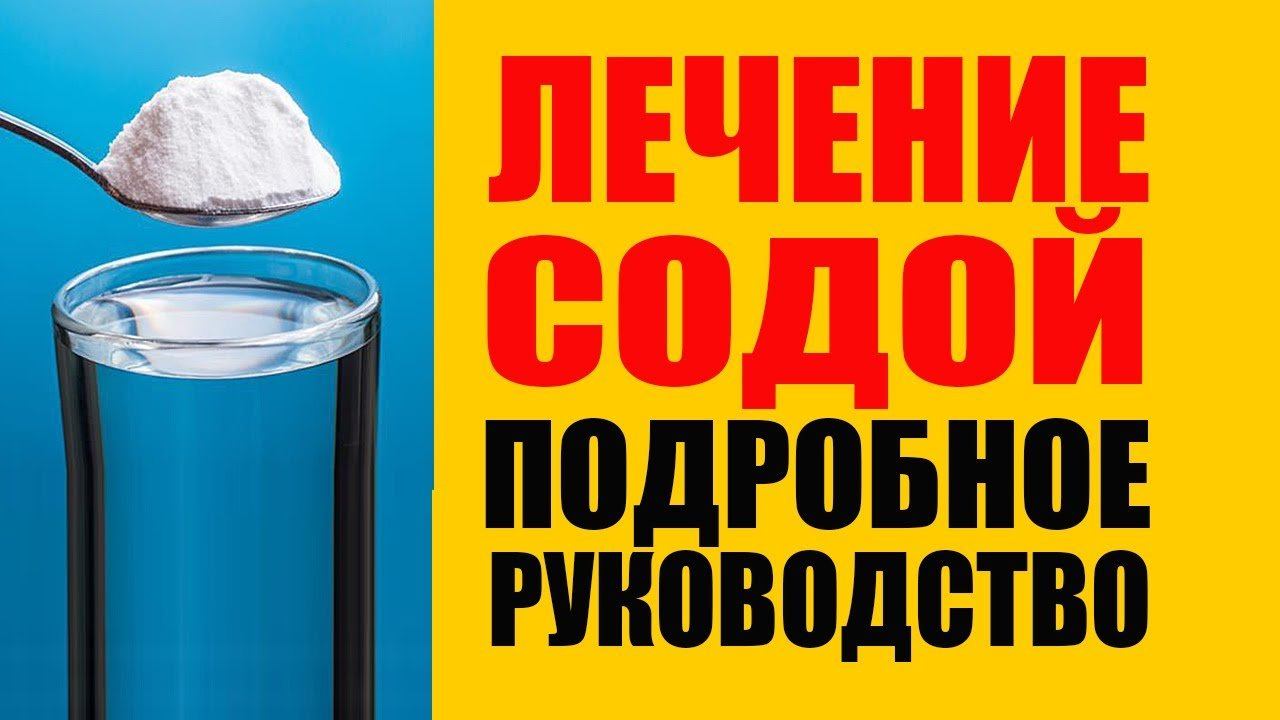 Сода и Ощелачивание Организма. Подробное Руководство смотреть онлайн