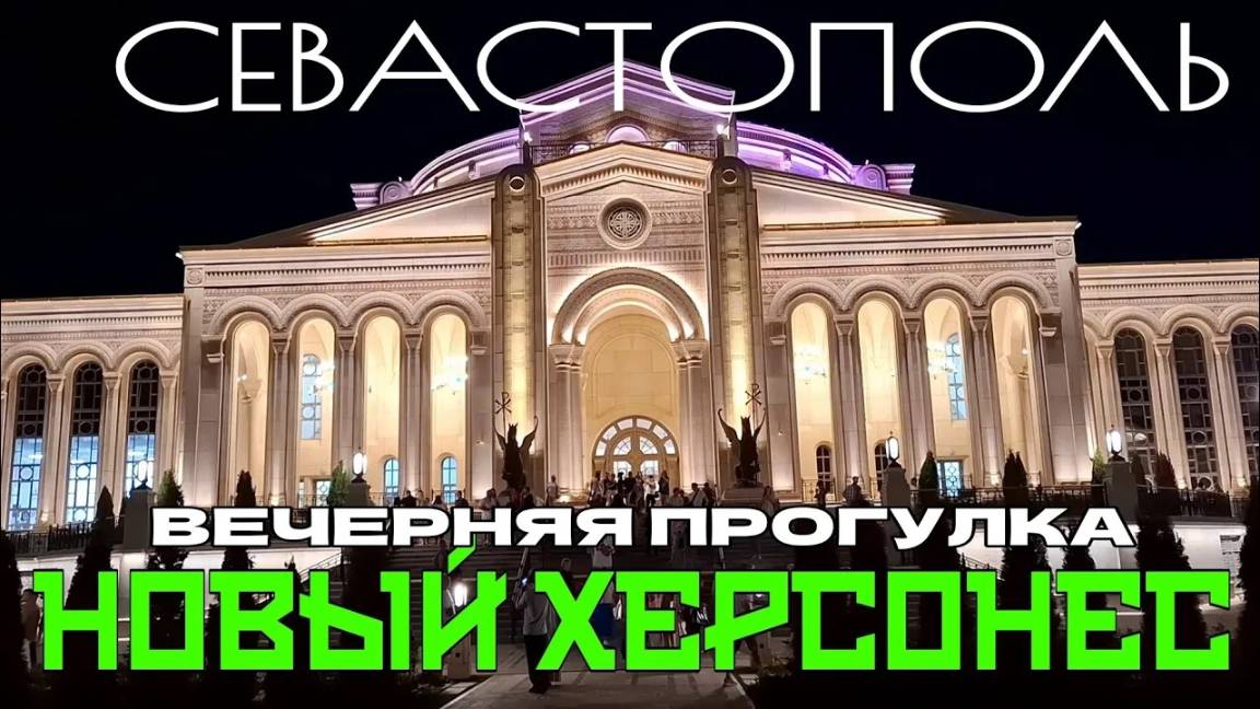 НОВЫЙ ХЕРСОНЕС. ВЕЧЕРНЯЯ ПРОГУЛКА. 30 АВГУСТА. #новыйхерсонес #севастополь смотреть онлайн
