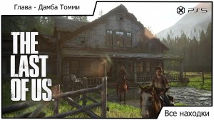 Одни из нас Часть I - The Last of Us Part I - Все находки: Глава Дамба Томми