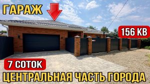 Дом в центре с гаражом и просторным участком за 12 500 000 г.Белореченск Краснодарский край