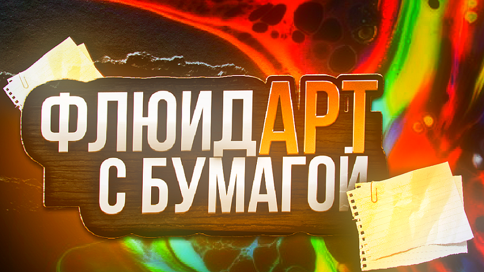 Флюид Арт с бумагой смотреть онлайн