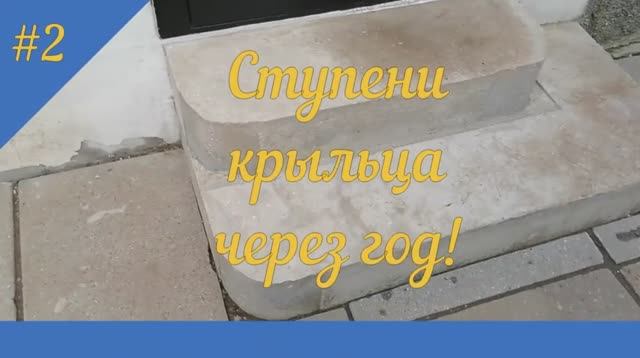 Ступени крыльца своими руками, состояние через год смотреть онлайн