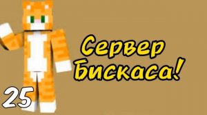 100 ФАКТОВ О БИСКАСЕ