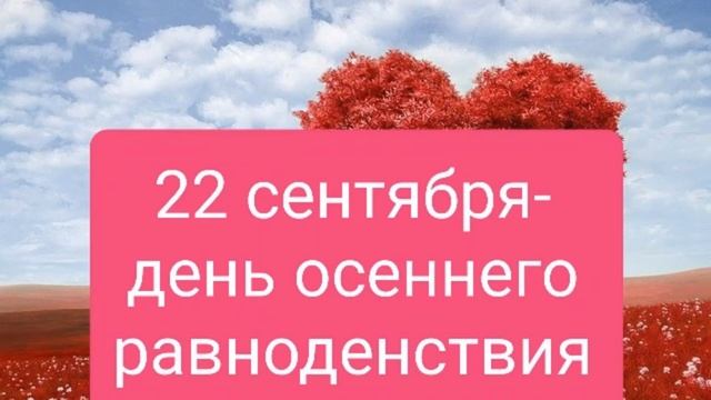 22 сентября-ДЕНЬ ОСЕННЕГО РАВНОДЕНСТВИЯ смотреть онлайн