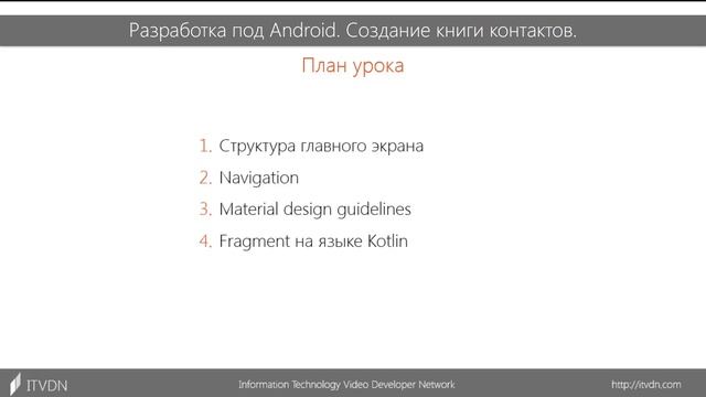 Обзор курса "Разработка под Android. Создание книги контактов" смотреть онлайн