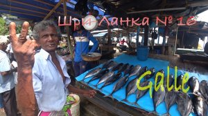 ШРИ-ЛАНКА 🇱🇰 ГАЛЛЕ ФОРТ.