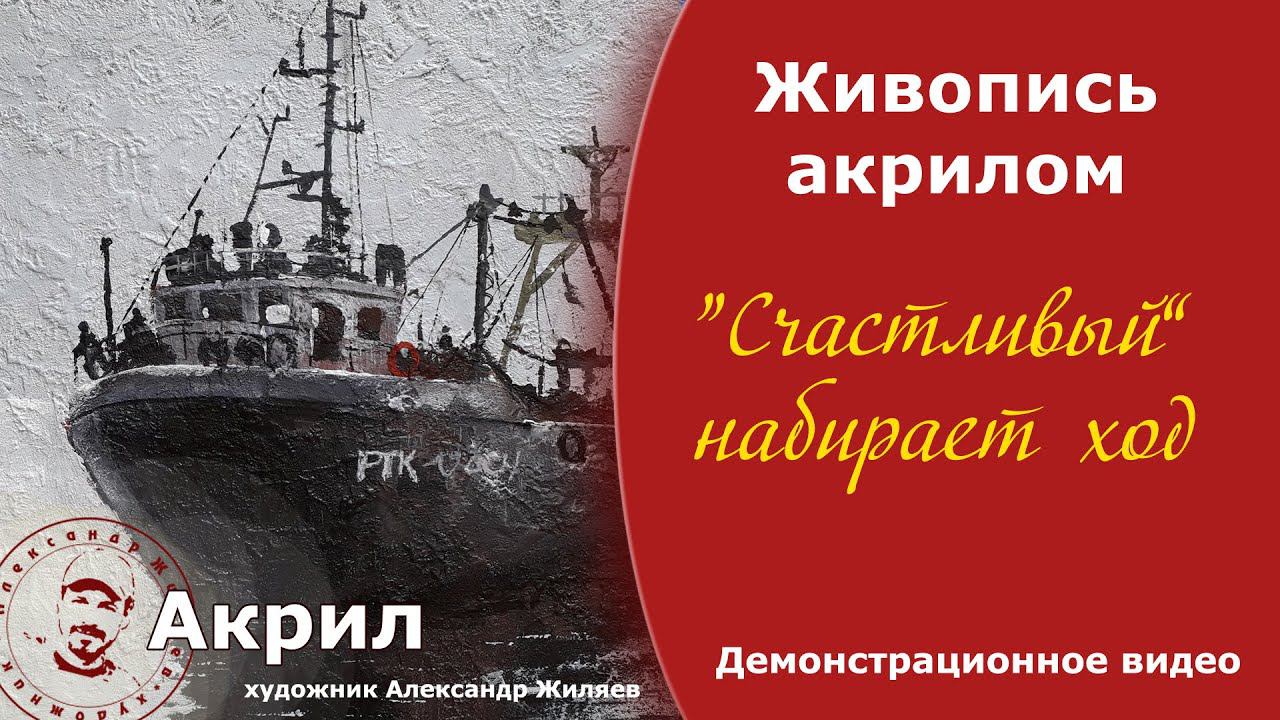Живопись акрилом. Рисуем корабль. Демо. смотреть онлайн