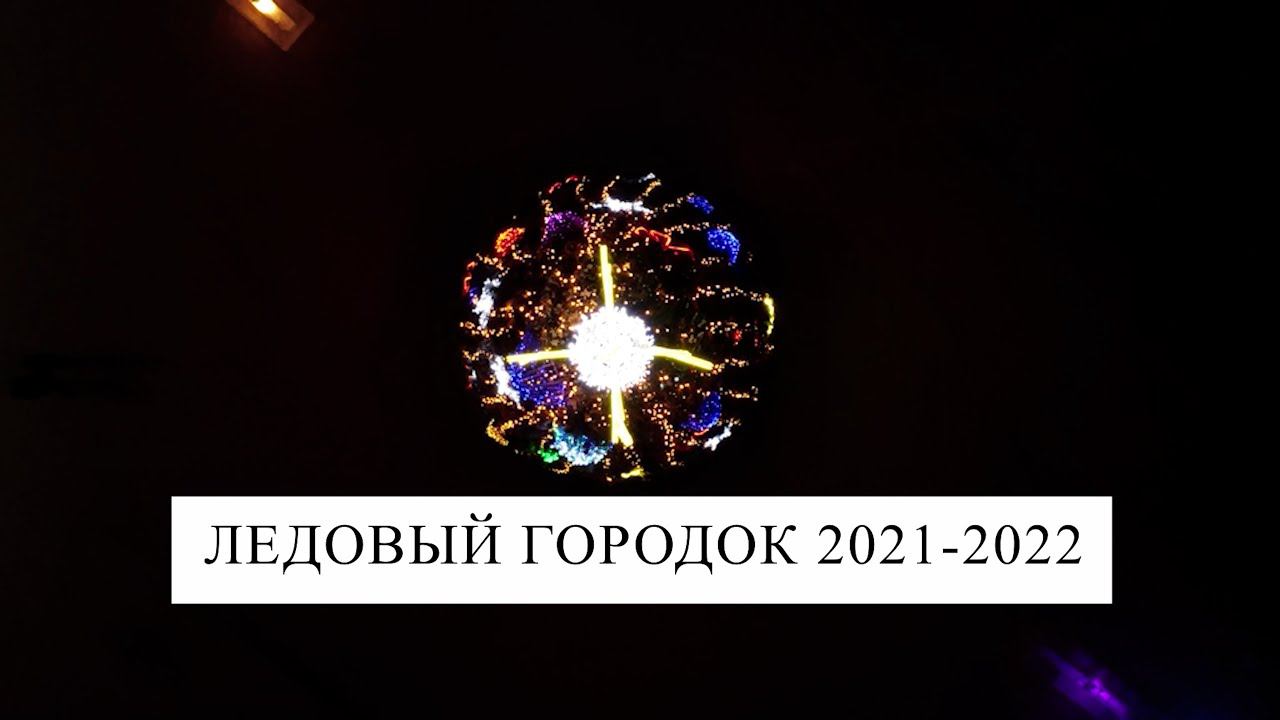 ЛЕДОВЫЙ ГОРОДОК 2021 // ДУДИНКА смотреть онлайн