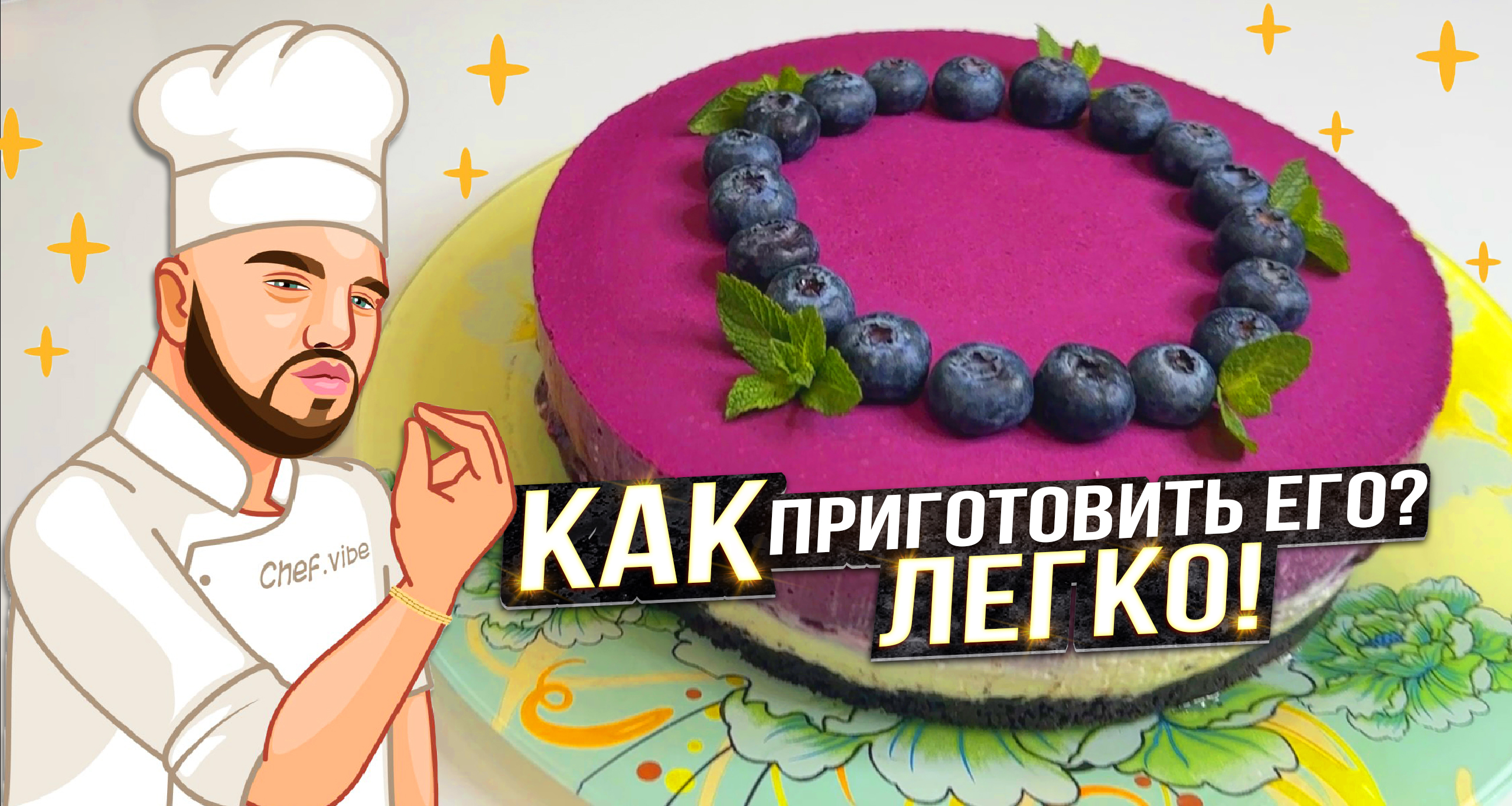 Вкуснейший чизкейк из голубики ? БЕЗ ВЫПЕЧКИ! смотреть онлайн