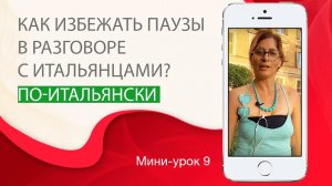 Слова-паразиты или как избежать пауз в разговоре. Итальянский с нуля. Урок 9. #итальянскийязыкснуля