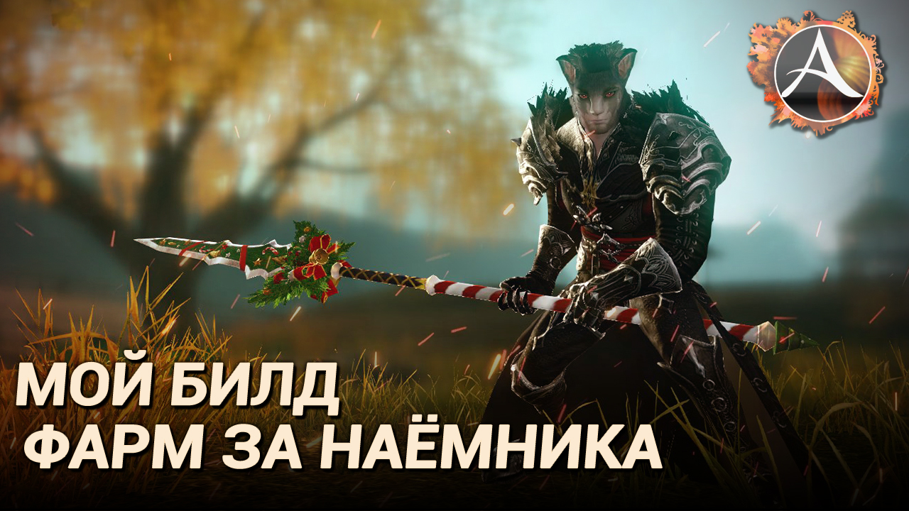 ArcheAge 8.0. Мой билд для фарма за наёмника смотреть онлайн