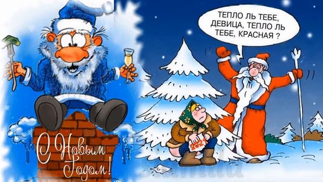 Старый Новый год 2021?песни? приколы?частушки веселые видео поздравления в год быка смотреть онлайн