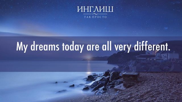 Английский на слух. Аудирование. Dreams. Сны. смотреть онлайн