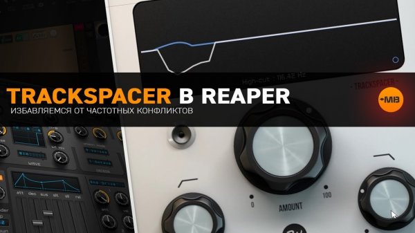 TRACKSPACER В REAPER [ИЗБАВЛЯЕМСЯ ОТ ЧАСТОТНЫХ КОНФЛИКТОВ]