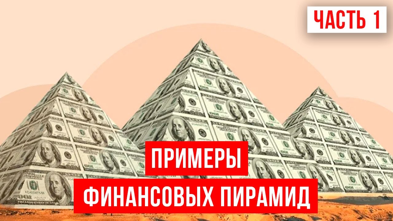 Самые известные финансовые пирамиды | Почему люди верили в МММ? Как сохранить свои деньги? смотреть онлайн