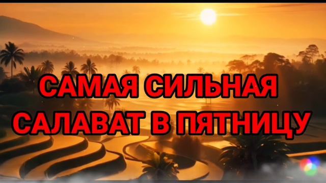 САМАЯ СИЛЬНАЯ САЛАВАТ ДАЕТ УВАЖЕНИЕ, БОГАТСТВО, РИЗК, ДЕНЬГИ, УСПЕХ И СЧАСТЬЕ! #дуа #quran смотреть онлайн