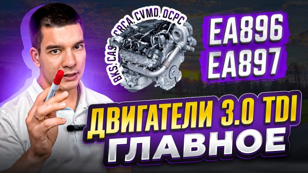 Двигатели 3.0 TDI - ГЛАВНОЕ!