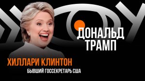 Дональд Трамп / Пранк с Хиллари Клинтон