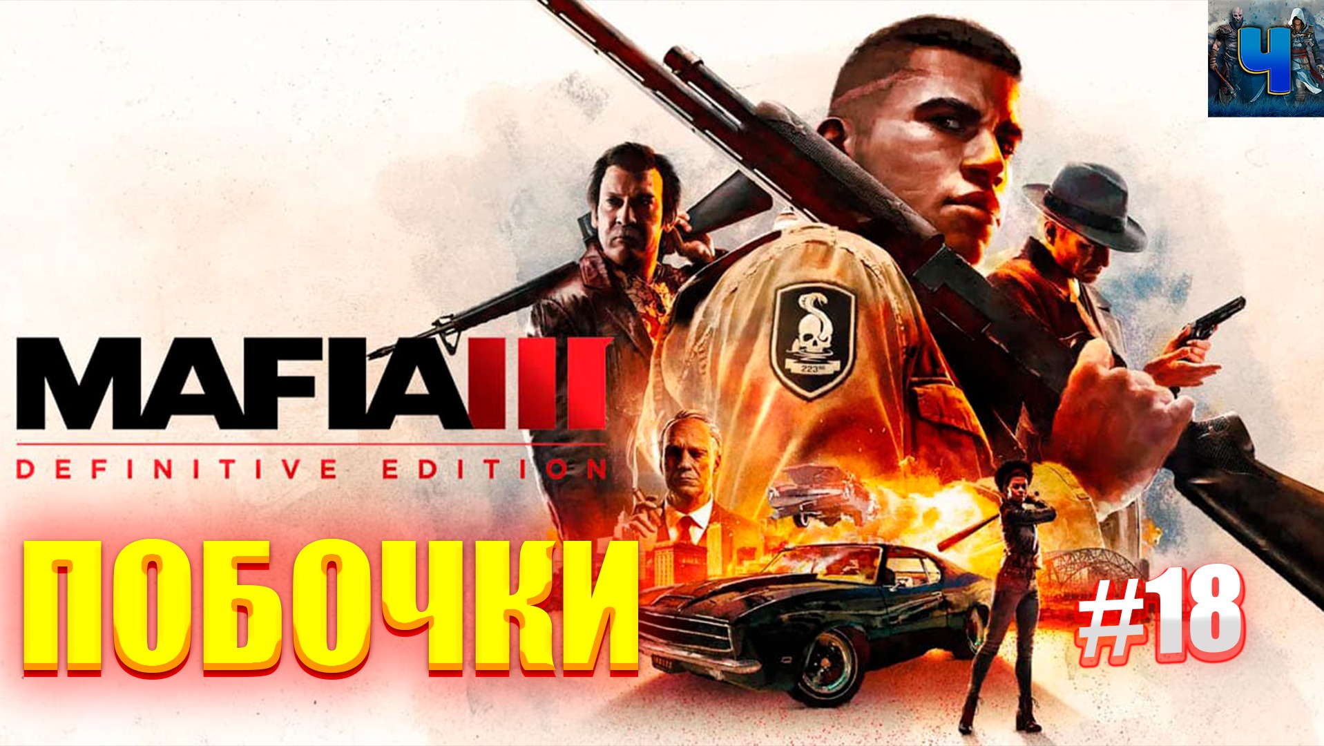 Mafia III Definitive Edition/Обзор/Полное прохождение #18/Побочки смотреть онлайн