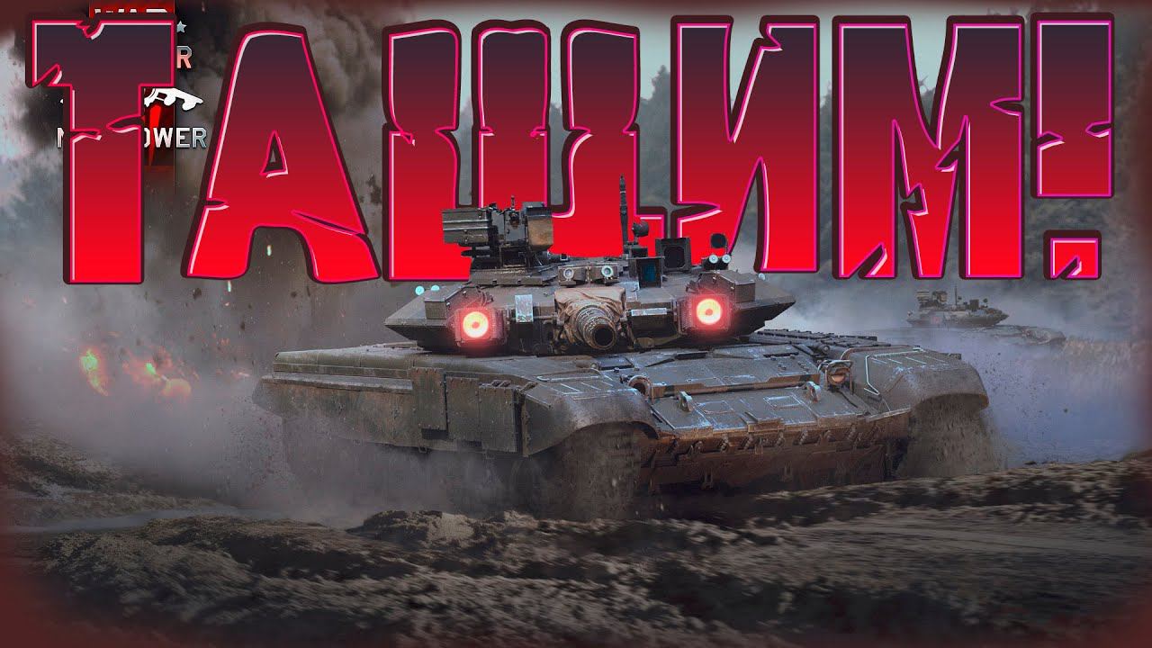 ТАЩИМ В War Thunder ! #warthunder смотреть онлайн