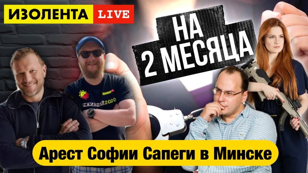 ПОЙДЁШЬ ПРИЦЕПОМ - Арест Софии Сапеги в Минске. Мария Бутина в гостях ИЗОЛЕНТА live смотреть онлайн
