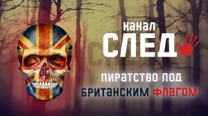 Легальное пиратство под британским флагом. Завоеватели