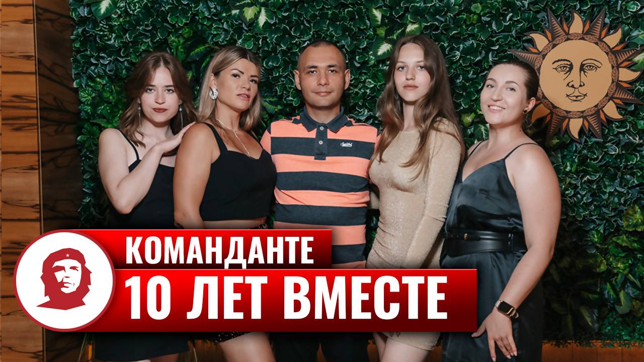 «Команданте event» - нам 10 лет смотреть онлайн