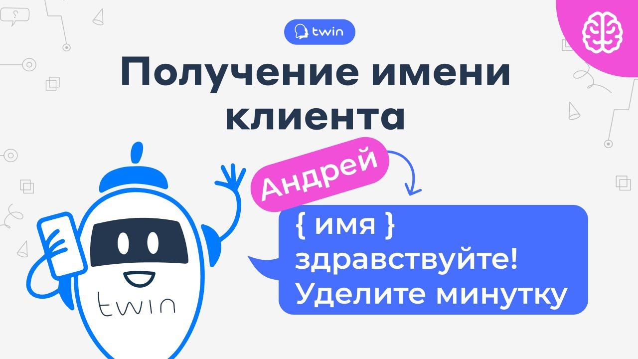 Получение имени клиента из общего ответа // TWIN NLU смотреть онлайн