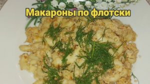 Макароны по флотски.