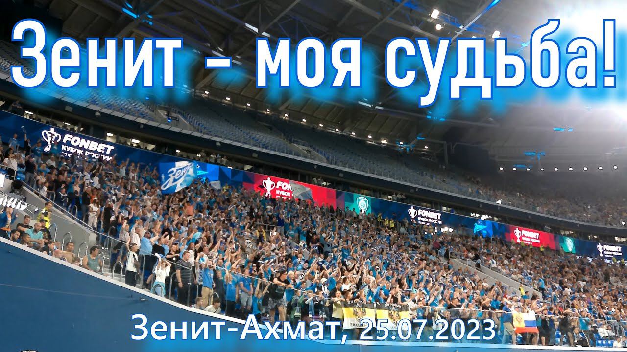Зенит - моя судьба! смотреть онлайн