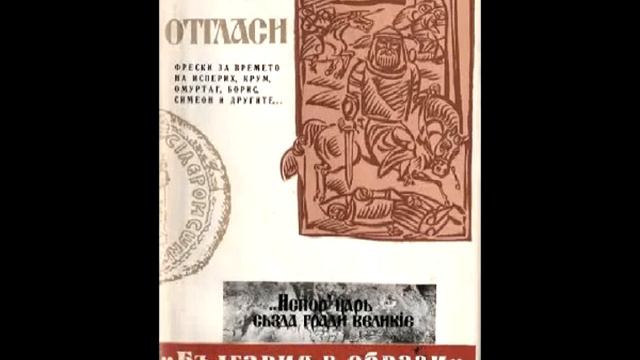 Цончо Родев - Отгласи - 012 Откровението (Аудио книга на български) - кавхан Исбул смотреть онлайн