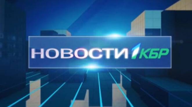НОВОСТИ 1 КБР 09 08 2024 смотреть онлайн