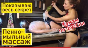 Пенное обёртывание в бане | СУПЕР-процедура! Выдаю весь секрет