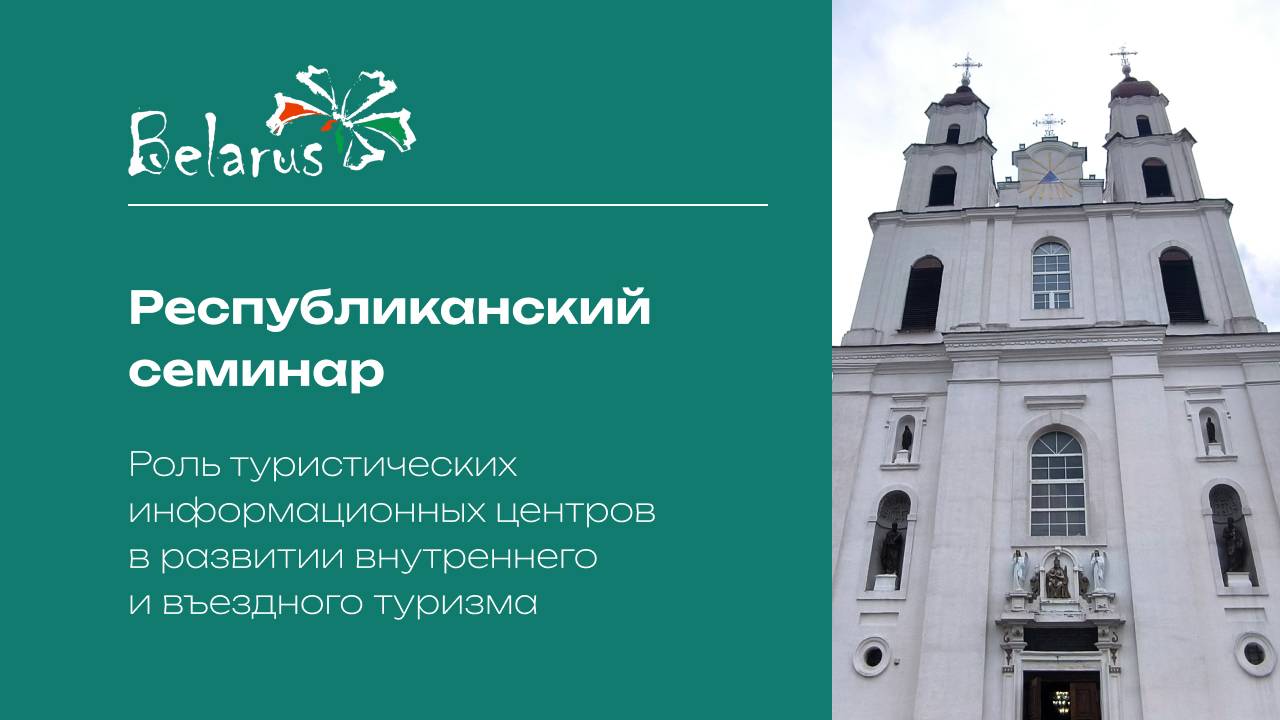 Туристические информационные центры | Их роль в развитии туризма в Беларуси #тиц #belarustravel