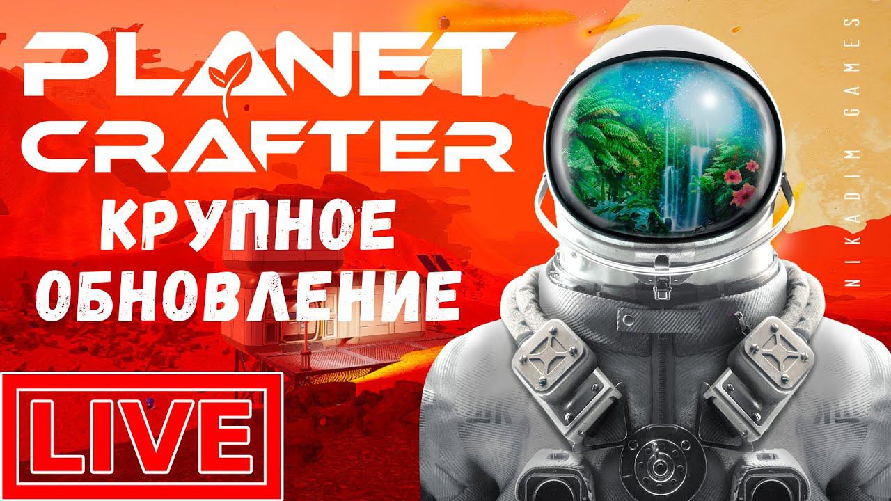 The Planet Crafter: КРУПНОЕ ОБНОВЛЕНИЕ (Insects & Waterfall)