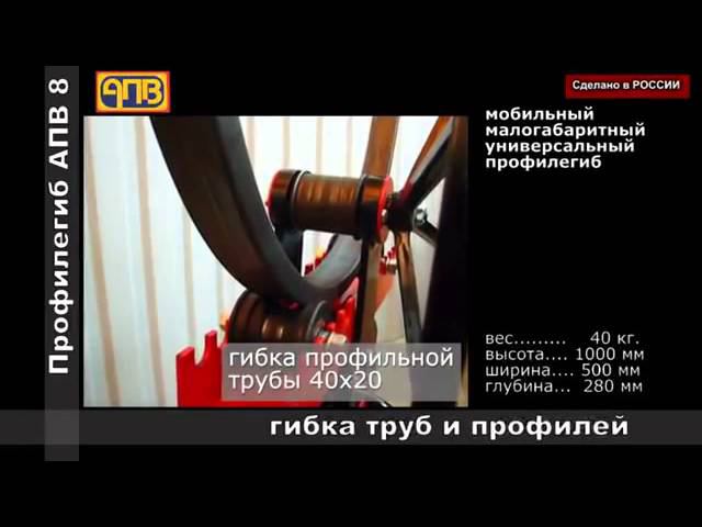 Профилегиб АПВ 8 Универсал