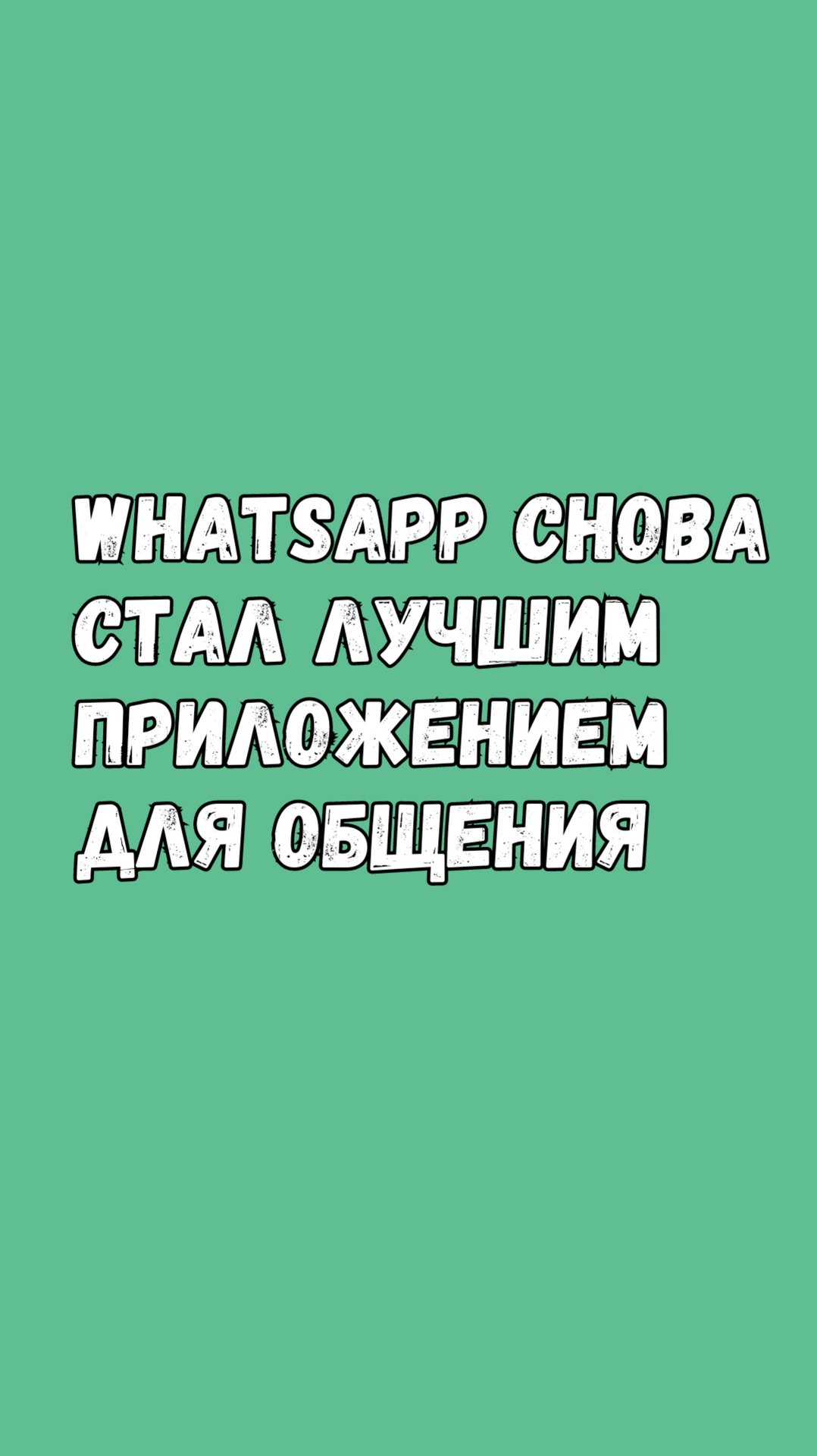 🚀 Ватсап Снова Стал Лучшим Приложением! 🚀 смотреть онлайн