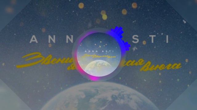 ANNA ASTI - Звенит январская вьюга (sped Up)