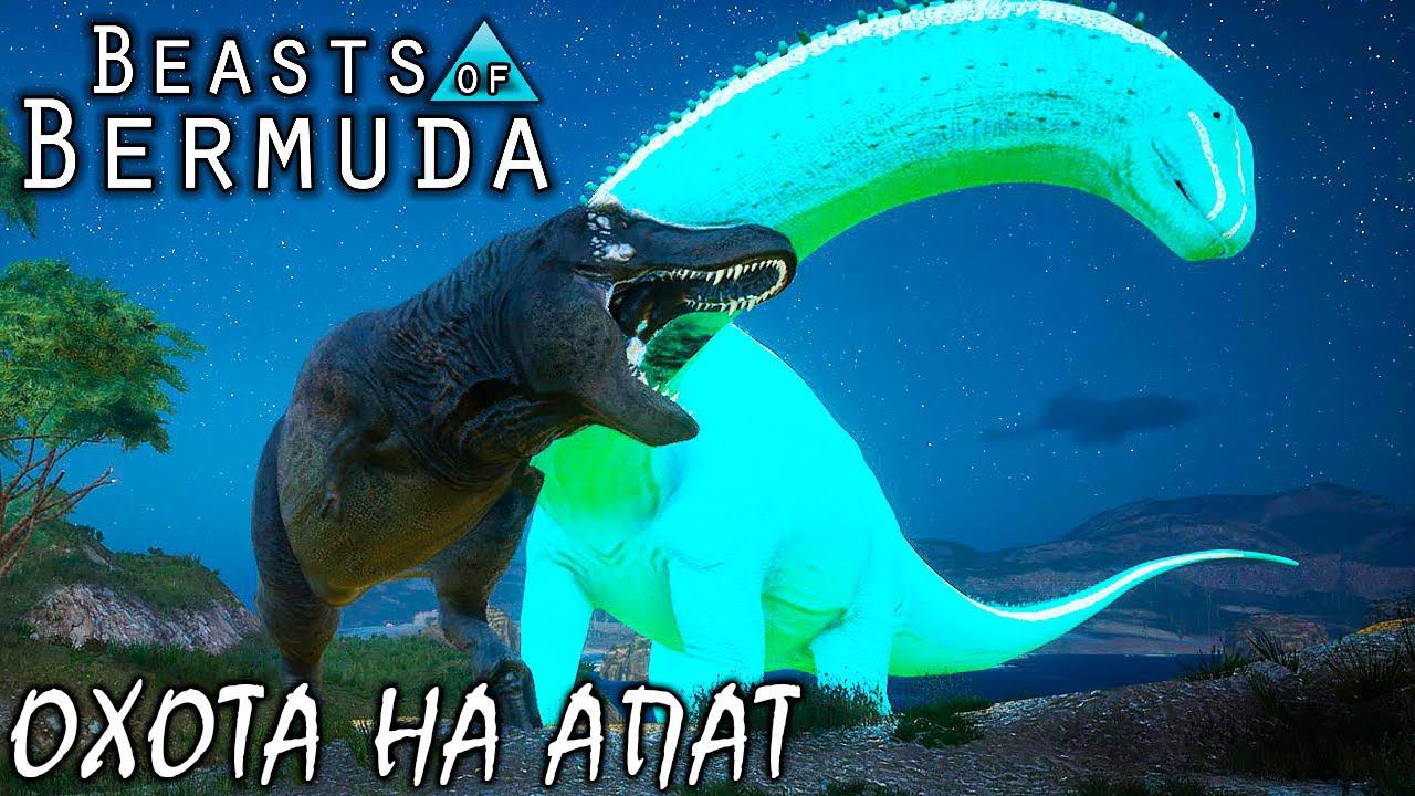 ТИРАННОЗАВР РЕКС 2 СЕРИЯ | ОХОТА НА АПАТ | BEASTS OF BERMUDA ► ТИРАННОЗАВР смотреть онлайн