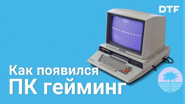 Зарождение ПК-гейминга (ПК-гейминг 80-х)