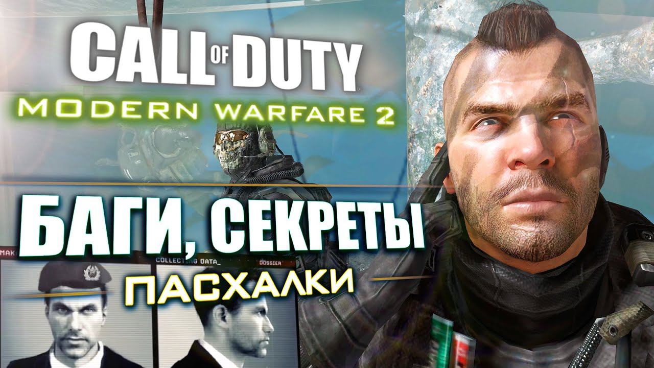 [#3] СЕКРЕТЫ и БАГИ в CoD: Modern Warfare 2 смотреть онлайн