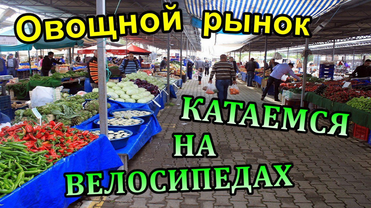 День 6 / Овощной рынок, велосипеды на прокат, катаемся по Кемеру.(Октябрь 2017) смотреть онлайн
