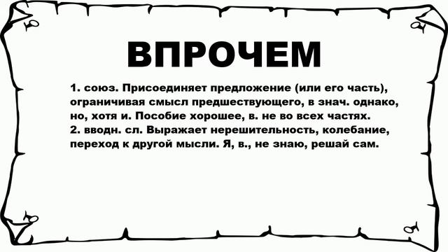 ВПРОЧЕМ - что это такое? значение и описание смотреть онлайн