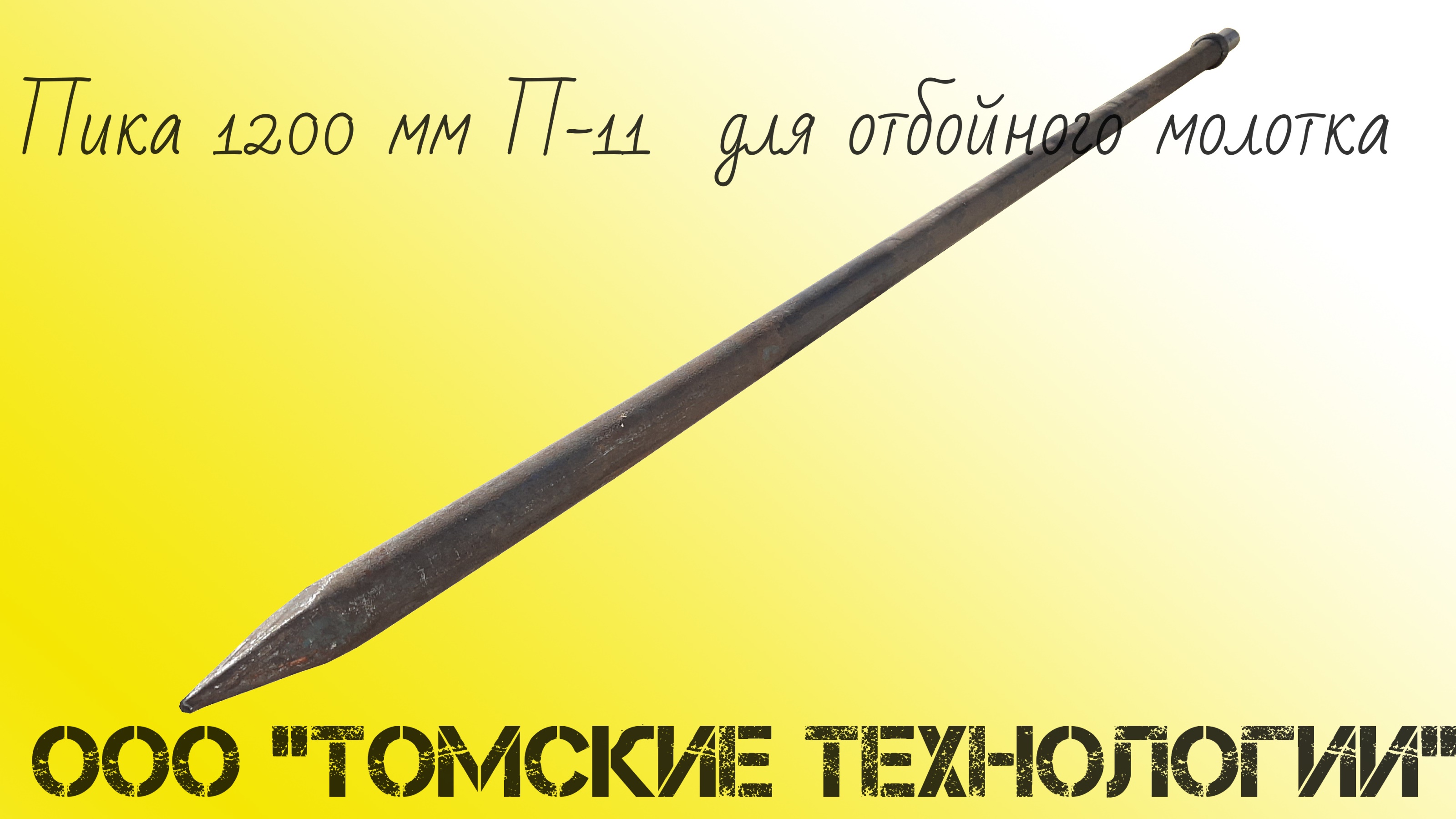 Пика 1200 мм П-11 для отбойного молотка смотреть онлайн