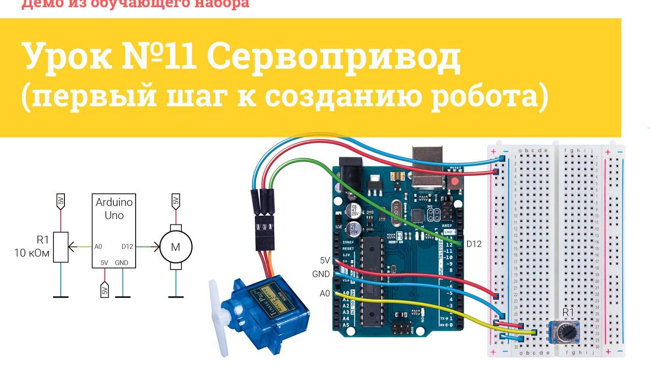 Урок №11 Сервопривод (первый шаг к созданию робота) | Iarduino.ru