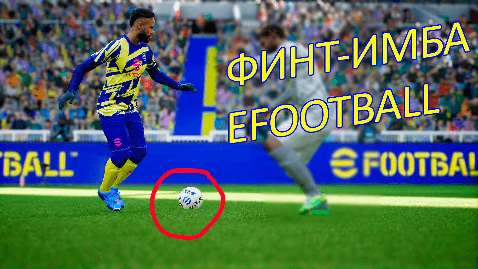 Efootball 2022: ФИНТ ПОД СЕБЯ #efootball #efootball2022 #pes2022