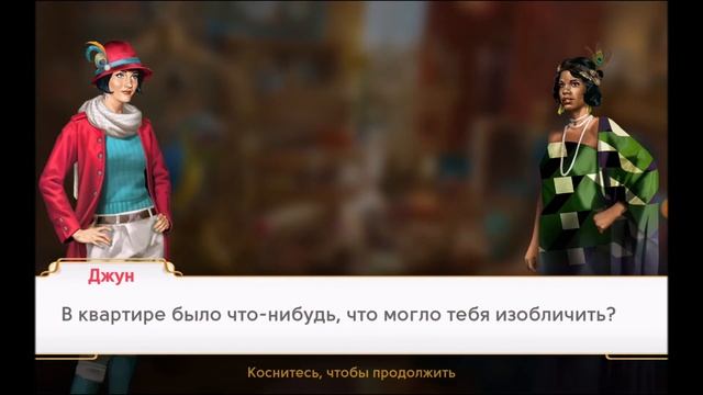 ???"Путешествие Джуны" ("June's Journey - Hidden Object"), уровень 57 "Квартира Амелии" смотреть онлайн